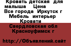 Кровать детская  для малыша  › Цена ­ 2 700 - Все города, Иркутск г. Мебель, интерьер » Кровати   . Свердловская обл.,Красноуфимск г.